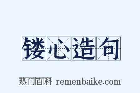 镂心造句是什么意思的图片